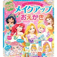 迪士尼公主趣味彩妝趣味著色遊戲繪本