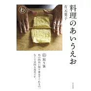 有元葉子料理知識與烹飪技巧解析專集