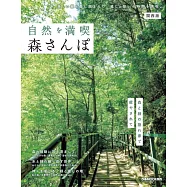 日本森林景點散步完全導覽專集：關西版