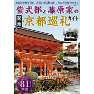 紫式部與藤原家聖地‧京都巡禮導覽專集