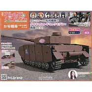少女與戰車四號戰車H型(D型改)模型收藏特刊 Vol.012：附材料組