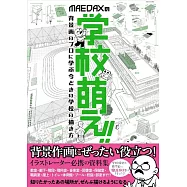 MAEDAX萌系學校背景插畫技巧教學講座