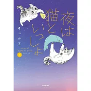 夜は猫といっしょ 6