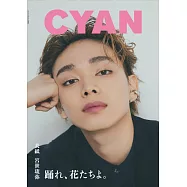CYAN美麗時髦髮妝服飾流行情報誌 VOL.40：宮世琉彌