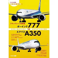 波音777vs空中巴士A350旗艦雙引擎飛機完全解析專集