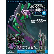 新世紀福音戰士初號機模型收藏特刊 12：附材料組