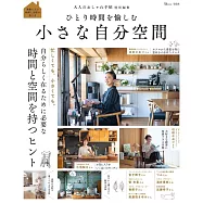 小巧獨居生活空間佈置實例集