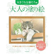 美麗著色繪圖案作品集：捉摸不定貓咪們編