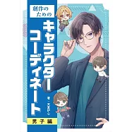 角色人物時髦穿搭造型描繪技巧教學手冊：男子編