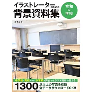 插畫家背景資料集：令和時代學校