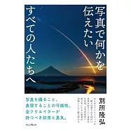 写真で何かを伝えたいすべての人たちへ