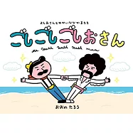 よしおさんと ゆかいな なかまたち ごしごしごしおさん