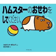 ハムスターのおせわをしてください。 えほんのペットシリーズ