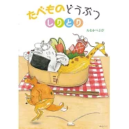 絵本 たべものどうぶつしりとり