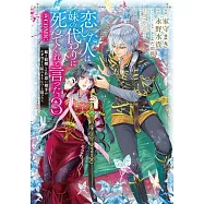 恋した人は、妹の代わりに死んでくれと言った。―妹と結婚した片思い相手がなぜ今さら私のもとに?と思ったら― 3
