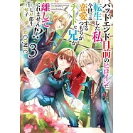 バッドエンド目前のヒロインに転生した私、今世では恋愛するつもりがチートな兄が離してくれません!? 3