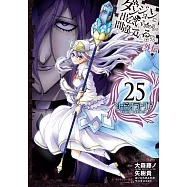 ダンジョンに出会いを求めるのは間違っているだろうか 外伝 ソード・オラトリア 25