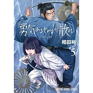 勇気あるものより散れ 5
