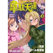 平穏世代の韋駄天達 8