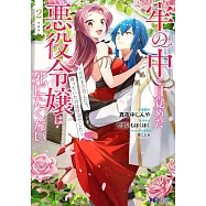 牢の中で目覚めた悪役令嬢は死にたくない~処刑を回避したら、待っていたのは溺愛でした~ 2