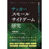 サッカースモールサイドゲーム研究 課題を制約主導アプローチで解決するためのトレーニングデザイン入門