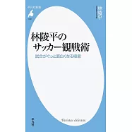 林陵平のサッカー観戦術: 試合がぐっと面白くなる極意