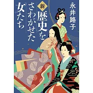 新・歴史をさわがせた女たち