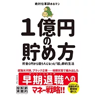 1億円の貯め方 貯金0円から億り人になった「超」節約生活