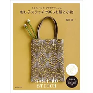 堀川波刺子繡十字繡製作美麗裝飾服飾與小物作品集