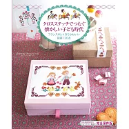 懷舊童年時期十字繡圖案作品集