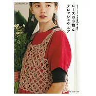 EMMY GRANDE&金票40番蕾絲編織生活小物與服飾作品集