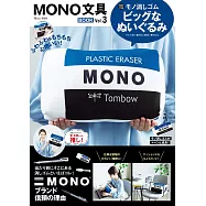 MONO文具品牌特刊 VOL.3：附MONO橡皮擦造型抱枕