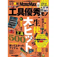 MonoMax實用工具完全特選專集：附貼紙