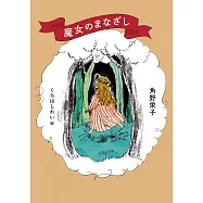 角野榮子魔女主題散文手冊：魔女のひきだし