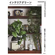 安元祥惠綠意植物栽種與裝飾生活空間佈置實例集