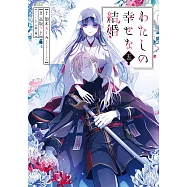 わたしの幸せな結婚 5