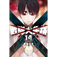 戦隊大失格 14