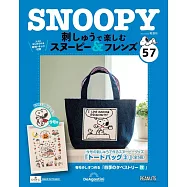 SNOOPY&FRIENDS可愛刺繡裝飾圖案手藝特刊 57：附材料組