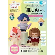 簡單可愛玩偶製作教學手藝集