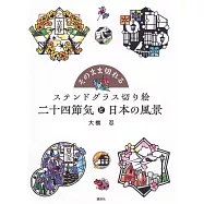 大橋忍美麗玻璃紙雕手藝作品集：二十四節氣與日本風景
