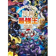 異種最強王図鑑 天界頂上決戦編