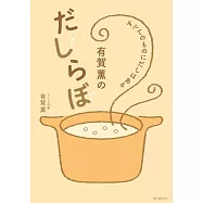 有賀薫のだしらぼ