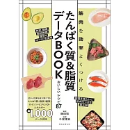 たんぱく質&脂質データBOOK おいしいレシピ87