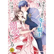二度目の異世界、少年だった彼は年上騎士になり溺愛してくる 4