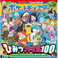 動畫寶可夢秘密檔案繪本手冊 100