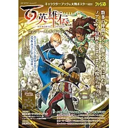 百英雄傳遊戲公式設定資料集：附別冊&海報