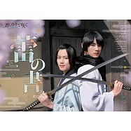 日劇「與你一起綻放~新選組青春錄~」公式專集：蕾の書