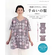 高橋惠美子簡單製作舒適服飾裁縫作品集