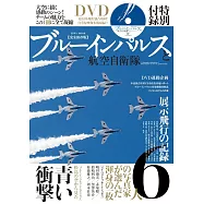 藍色衝擊波飛行表演隊與航空自衛隊完全解析專集：附DVD