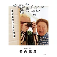 箭內道彥與55位人士交流紀錄寫真手冊：雲と虹 僕が出会った人と言葉